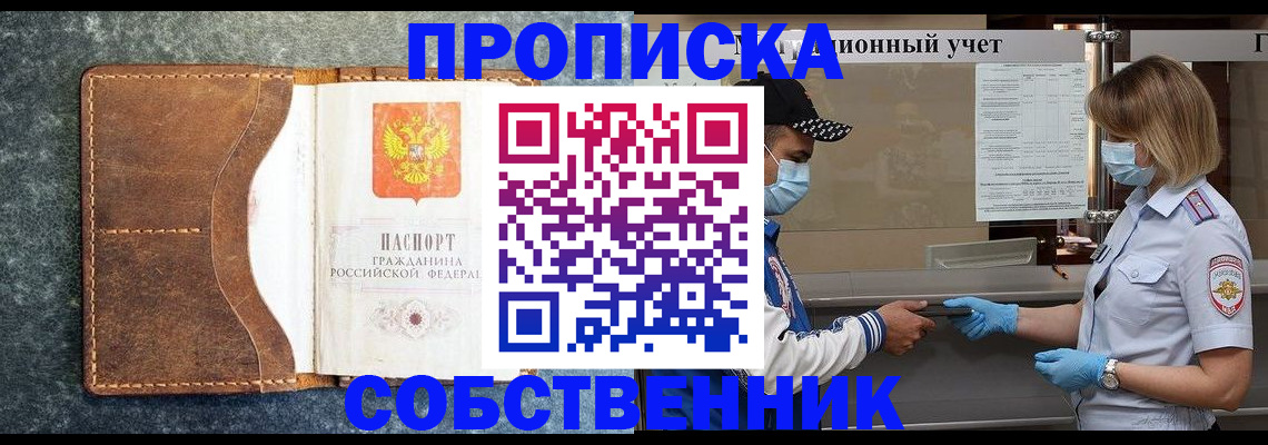 купить прописку в Астраханской области